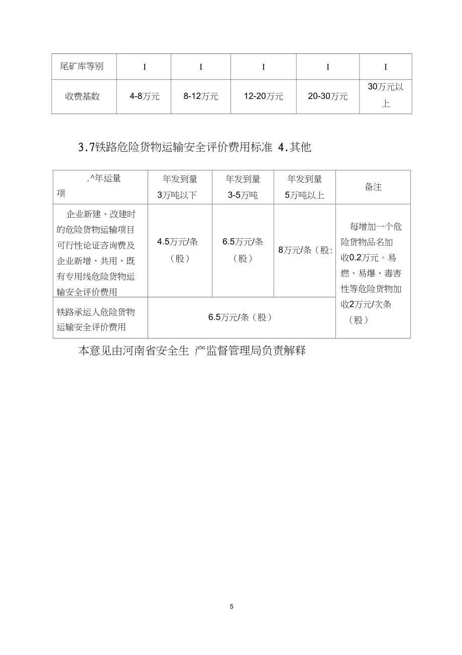 安全評(píng)價(jià)咨詢服務(wù)收費(fèi)指導(dǎo)意見