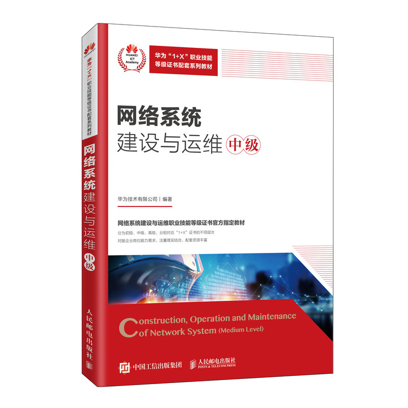 網絡系統建設與運維（中級）——從基礎到實踐的進階指南
